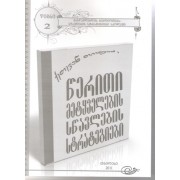 ქეთევან თოფაძე – წერითი მეტყველების სწავლების სტრატეგიები
